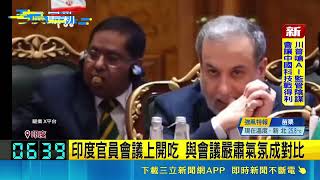 金磚國家峰會漏網鏡頭 印度官員大啖點心 到底有多好吃? 印度官員無視普丁狂吃堅果｜三立新聞網 SETN.com