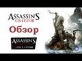 Обзор Assassin's Creed 3 и Assassin's Creed 3 ...