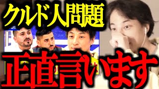 ※不法滞在しまくりで日本が乗っ取られる※ クルド人問題について正直言います【ひろゆき/移民/難民申請/不起訴/川口市/石破政権/中国/岩屋外務大臣/切り抜き/論破/ひろゆき切り抜き/ひろゆき】