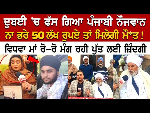 Today Punjab News: ਦੁਬਈ 'ਚ ਫੱਸ ਗਿਆ ਪੰਜਾਬੀ ਨੌਜਵਾਨ, ਨਾ ਭਰੇ 50 Lakh ₹ ਤਾਂ ਮਿਲੇਗੀ ਮੌ*ਤ! ਵਿਧਵਾ ਮਾਂ ਰੋ-ਰੋ
