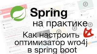 Как настроить оптимизатор wro4j в spring boot