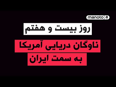 من‌و‌تو پادکست | روز بیست و هفتم | ناوگان دریایی آمریکا به سمت ایران