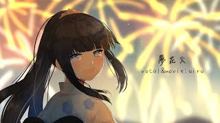 - 夢花火-まふまふ(Cover) by uiru【VTuber】