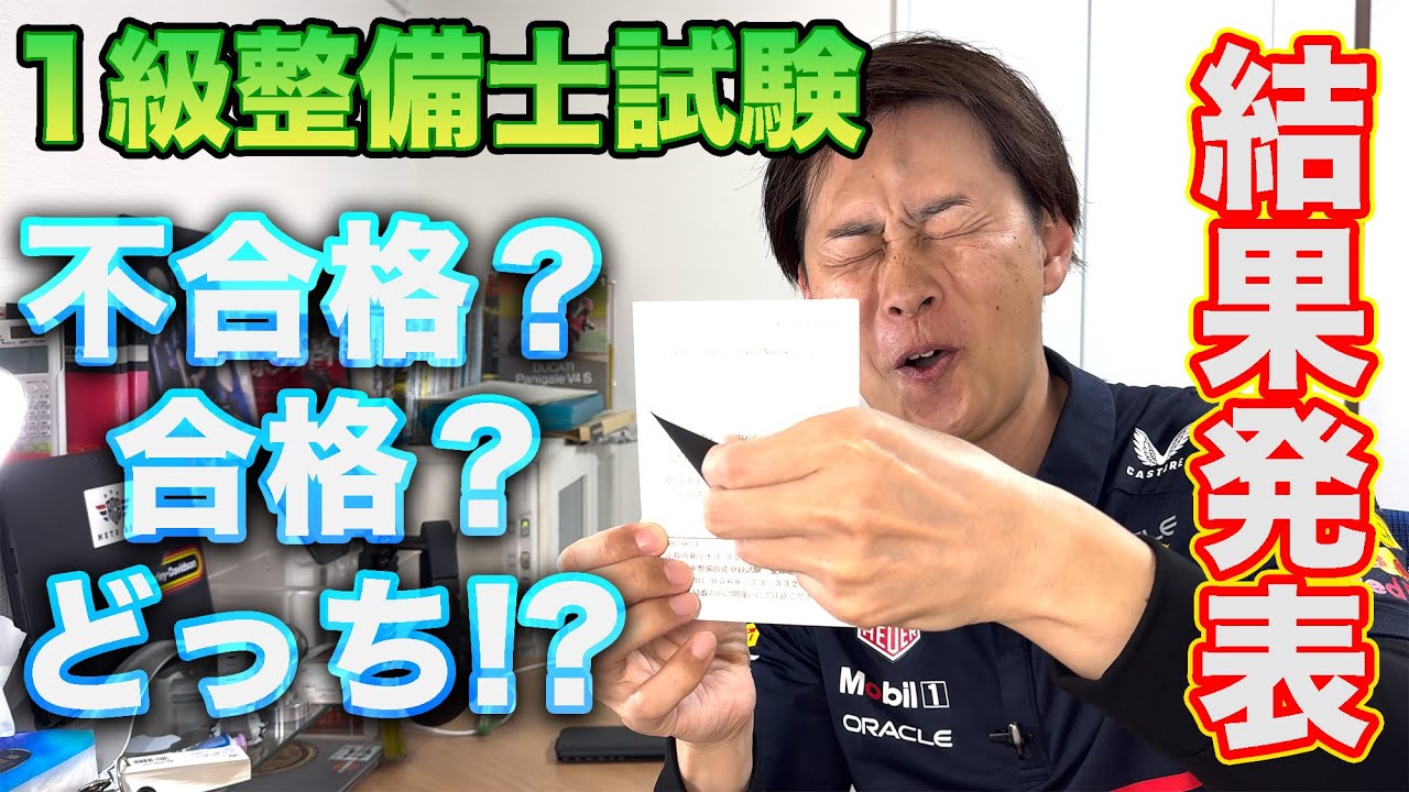 1級国家整備士試験の結果を発表します・・・