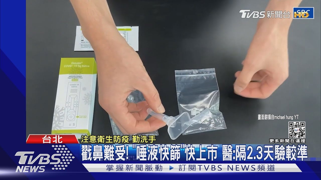 戳鼻難受！「唾液快篩」快上市　醫：隔2、3天驗較準