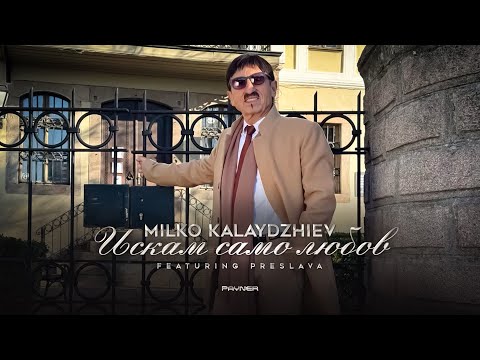 Milko Kalaydzhiev ft. Preslava-Iskam samo liubov * Милко Калайджиев ft. Преслава - Искам само любов