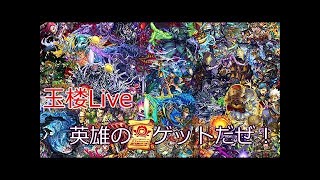 【モンスト】玉楼ラストスパート　参加型ライブ