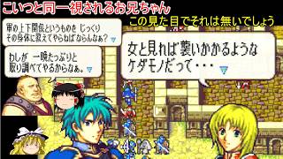 【ファイアーエムブレム　聖魔の光石】成人指定漫画にでてきそうな敵【ゆっくり実況】エフラム編1