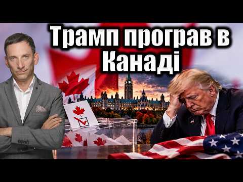 Трамп програв в Канаді | Віталій Портников @UCANRadio