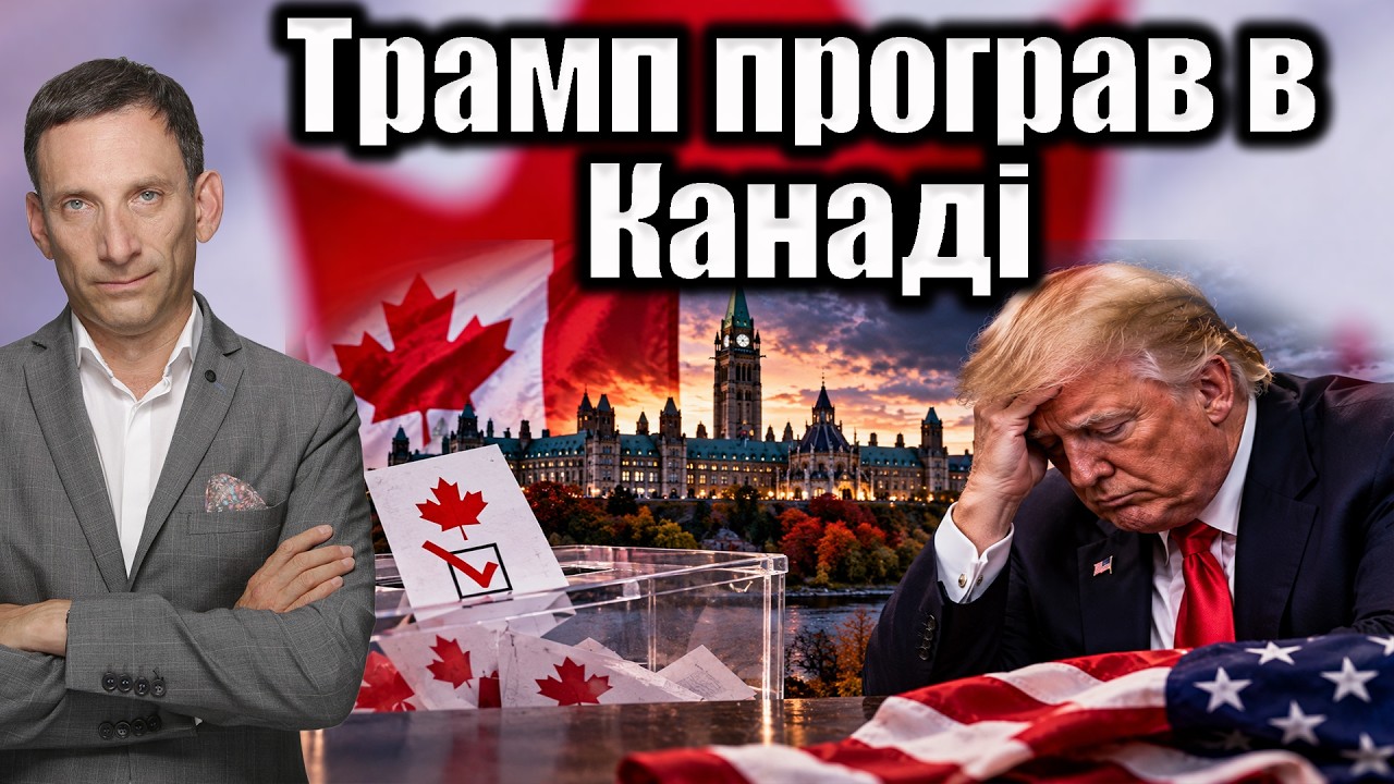 Трамп програв в Канаді | Віталій Портников @UCANRadio