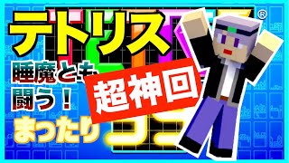 【tetris99】睡魔と闘い、テトリスでも戦う男　テトリス99ライブ配信