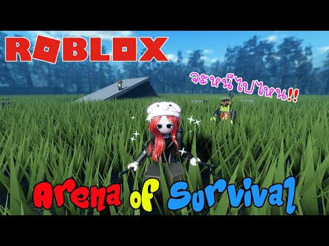 ROBLOX - Arena of Survival ต้องอยู่รอดเป็นคนสุดท้าย !!