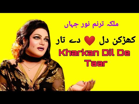 Kharkan Dil De Taar Remix (Full Song) Noor Jahan Songs | Tik Tok Viral Song | Te Hove Tak Dhina Dhin