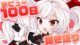 【歌枠/弾き語り】デビューから100日！しっとり弾き語り！！【セレナーデ・オックスブラッド/Varium】