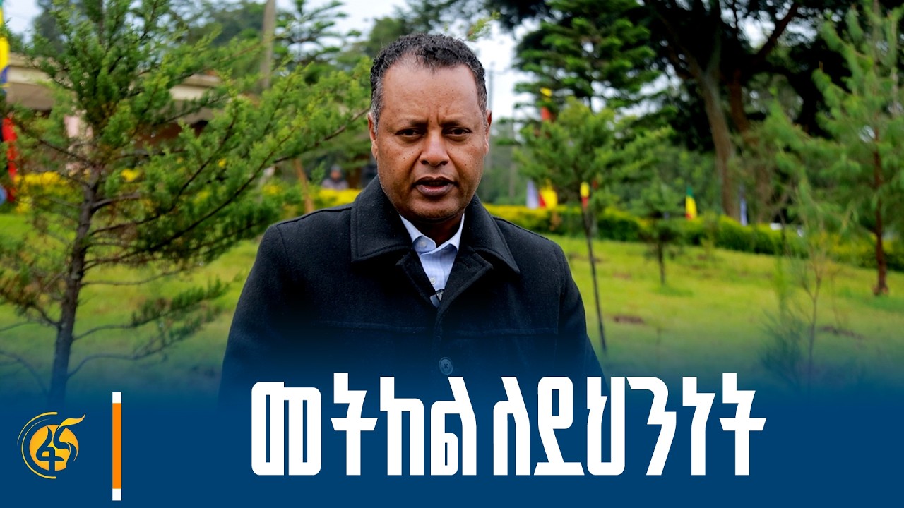 የብሔራዊ መረጃና ደኅንነት አገልግሎት ምክትል ዳይሬክተር ጄነራል አሰፋ አብዩ (ዶ/ር)