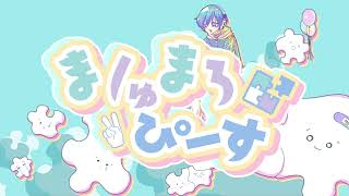 【オリジナル讃美歌】 ましゅまろピース 【ボカロ聖歌隊】