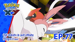 Pokémon the Series: XY | एपिसोड 77 | Fairy-Type Trickery! | Pokémon Asia Official (Hindi)