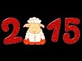 Веселое поздравление с новым 2015 годом!Годом козы 