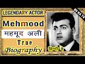 #BIOGRAPHY of #Mehmood  l महमूद की जीवनी l Legend of Hindi Cinema