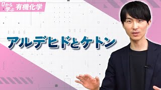 [Learn Organic Chemistry from Scratch] Lecture 12: Aldehydes and Ketones