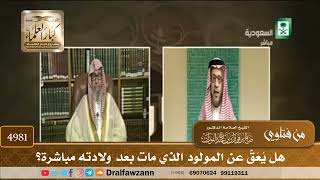 [4981] هل يُعَقّ عن المولود الذي مات بعد ولادته مباشرة؟ - صالح الفوزان