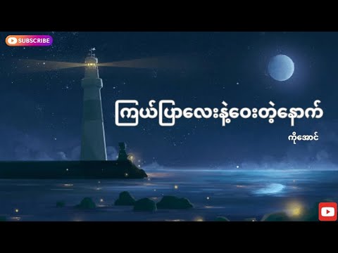 ကြယ်ပြာလေးနဲ့ဝေးတဲ့နောက်-ကိုအောင် (Lyrics)