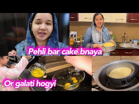 galtion sy insan seekhta hy | meri zindgi ka pehla cake | daily vlog