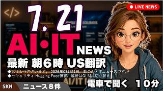 【最新】7月21日  朝のAI・IT音声ニュース｜今日の話題を“話せるネタ”に変える１０分