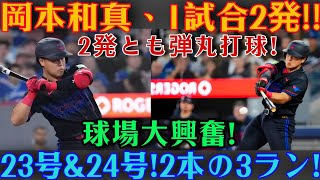 岡本和真が特大のホームランを2本放つ！いずれも3ランとなる23号・24号弾に、レジェンドたちも「これぞ真のクリーンアップ打者だ！」と絶賛――対ホワイトソックス戦にて！【MLB / 岡本和真 / 海外