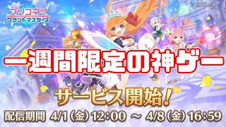 エイプリルフール限定のゲームが面白すぎるｗ　【プリコネ】