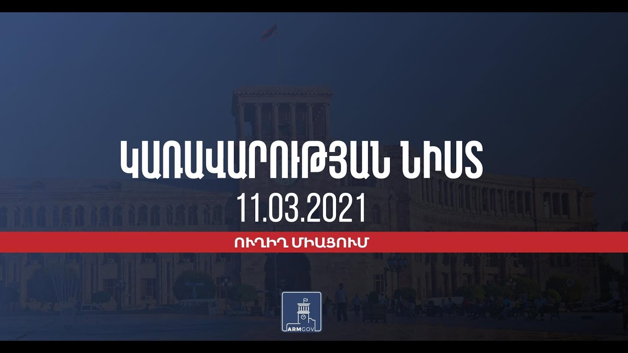 Կառավարության նիստ (Ուղիղ) 