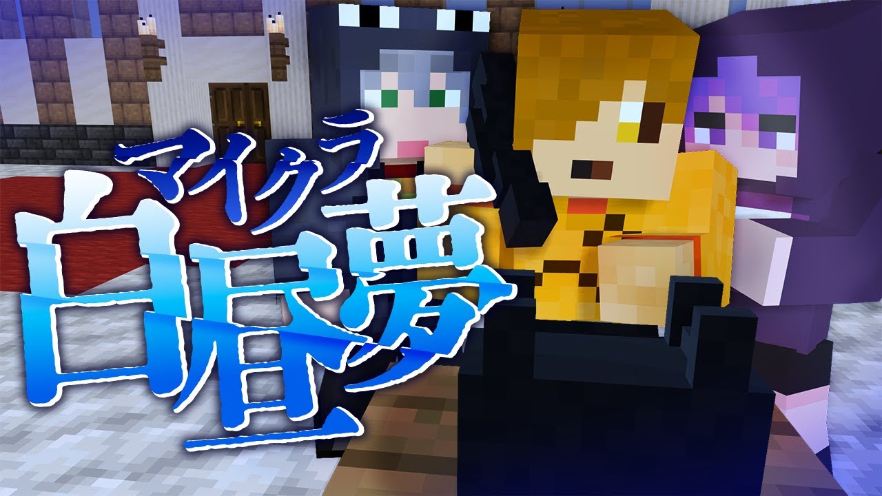#1【マイクラ白昼夢】怪しい館に侵入してみたら…【日常組】