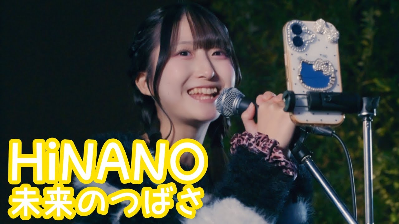 2025.12.2 - HiNANO「センチメンタル・キス（汐れいら）【未来のつばさ】 