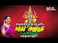 கந்தர் அனுபூதி Kandar Anubhoodhi Saradha Raaghav