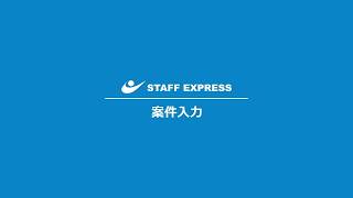 「案件入力」サムネイル画像