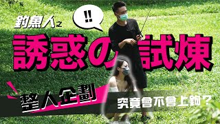 [問卦] 溪邊遇到美女釣魚文該怎麼處置？