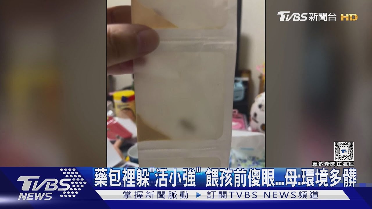 藥包裡躲「活小強」 餵孩前傻眼... 母:環境多髒