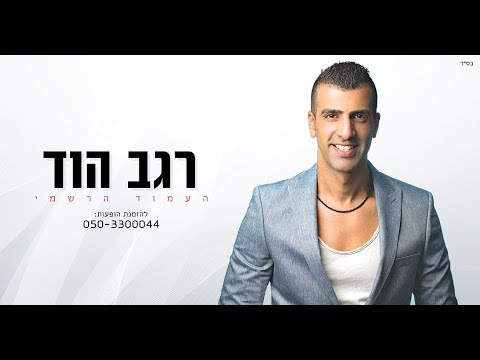 רגב הוד-מלך העולם (קליפ רישמי) REGEV HOD-MELECH HAOLAM
