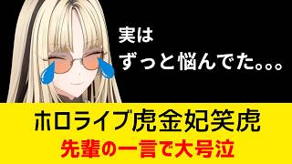 【速報】ニコたん、ある悩みをおかゆ先輩に打ち明けたところその返答に思わず大号泣【ホロライブ/虎金妃笑虎/猫又おかゆ】