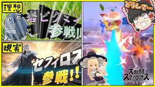 スマブラ セフィロスに負けた時代の敗北者、岩ピクミン　ゆっくり実況 スマブラSP