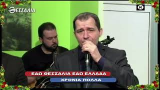 Εδώ Θεσσαλία Εδώ Ελλάδα 26 12 2021
