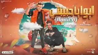 مهرجان الحمدلله عملت سيط ايوه يا حبيبتي وحشتيني غناء كلوشه كابونجا فيجو الدخلاوي
