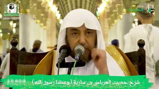 صورة شرح حديث العرباض بن سارية( وعظنا رسول الله ) فضيلة الشيخ أد سامي بن محمد الصقير-9 ربيع الآخر 1444هـ