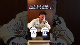 究極の二択？！トッテナム 2025-26シーズン or 2018-19シーズン(撮影日：26年4月末)