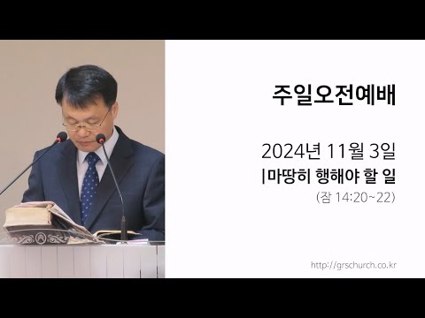 [24. 11. 03 주일오전예배] 마땅히 행해야 할 일