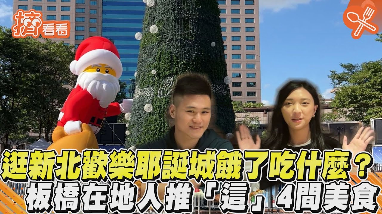 新北耶誕城/先填飽肚子!10大板橋美食特蒐 在地人也推