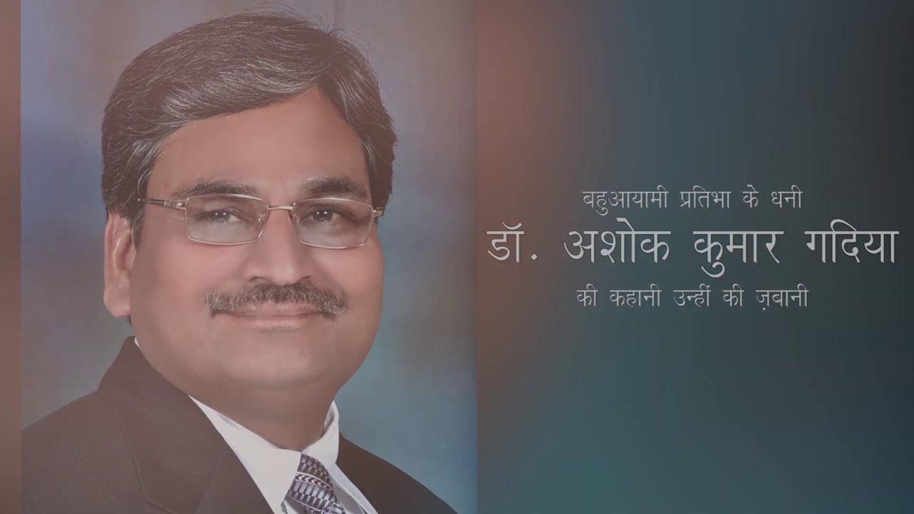 61 वें जन्मदिन पर बहुआयामी प्रतिभा के धनी डॉ. अशोक कुमार गदिया की कहानी उन्ही की जुबानी