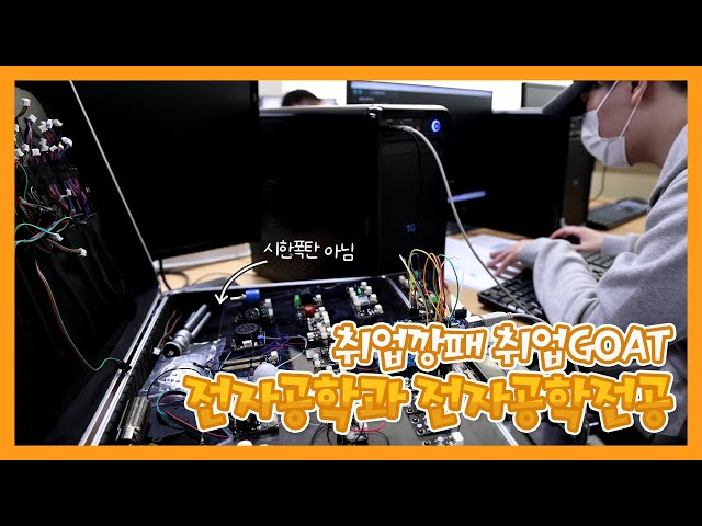 [학과소개] 나야.. 취업깡패 근데 이제 대기업 진출을 곁들인ㅣ 부천대학교 전자공학과 전자공학전공