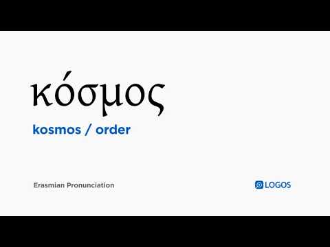 How to pronounce Kosmos in Biblical Greek - (κόσμος / order)