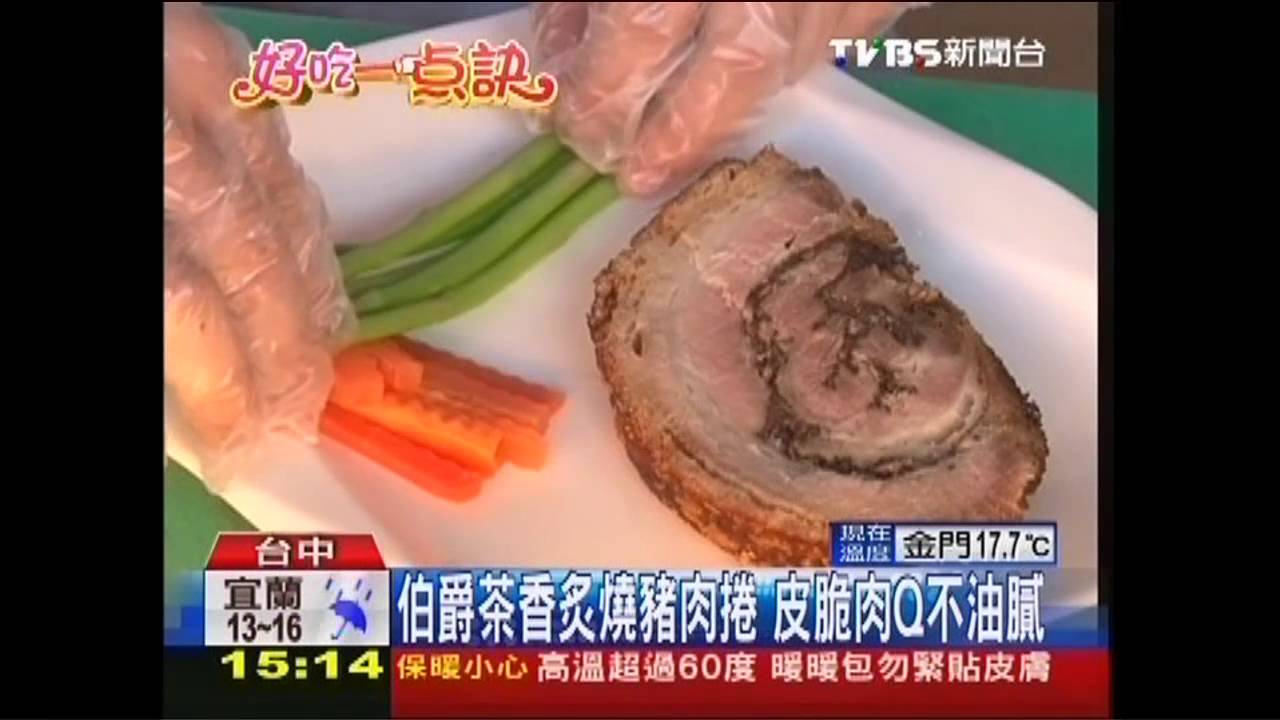 【好吃一點訣】伯爵茶香炙燒豬肉捲　皮脆肉Q不油膩